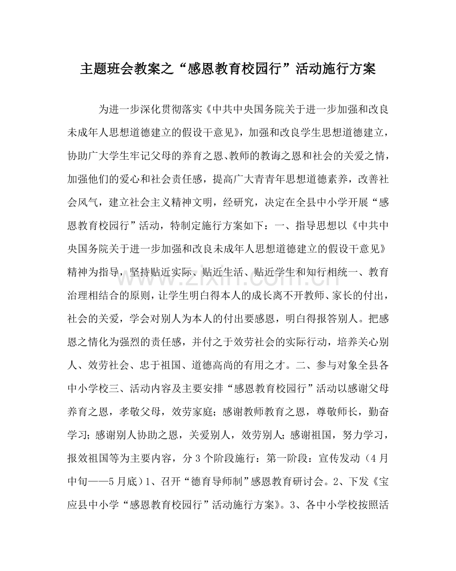 “感恩教育校园行”活动实施方案.doc_第1页