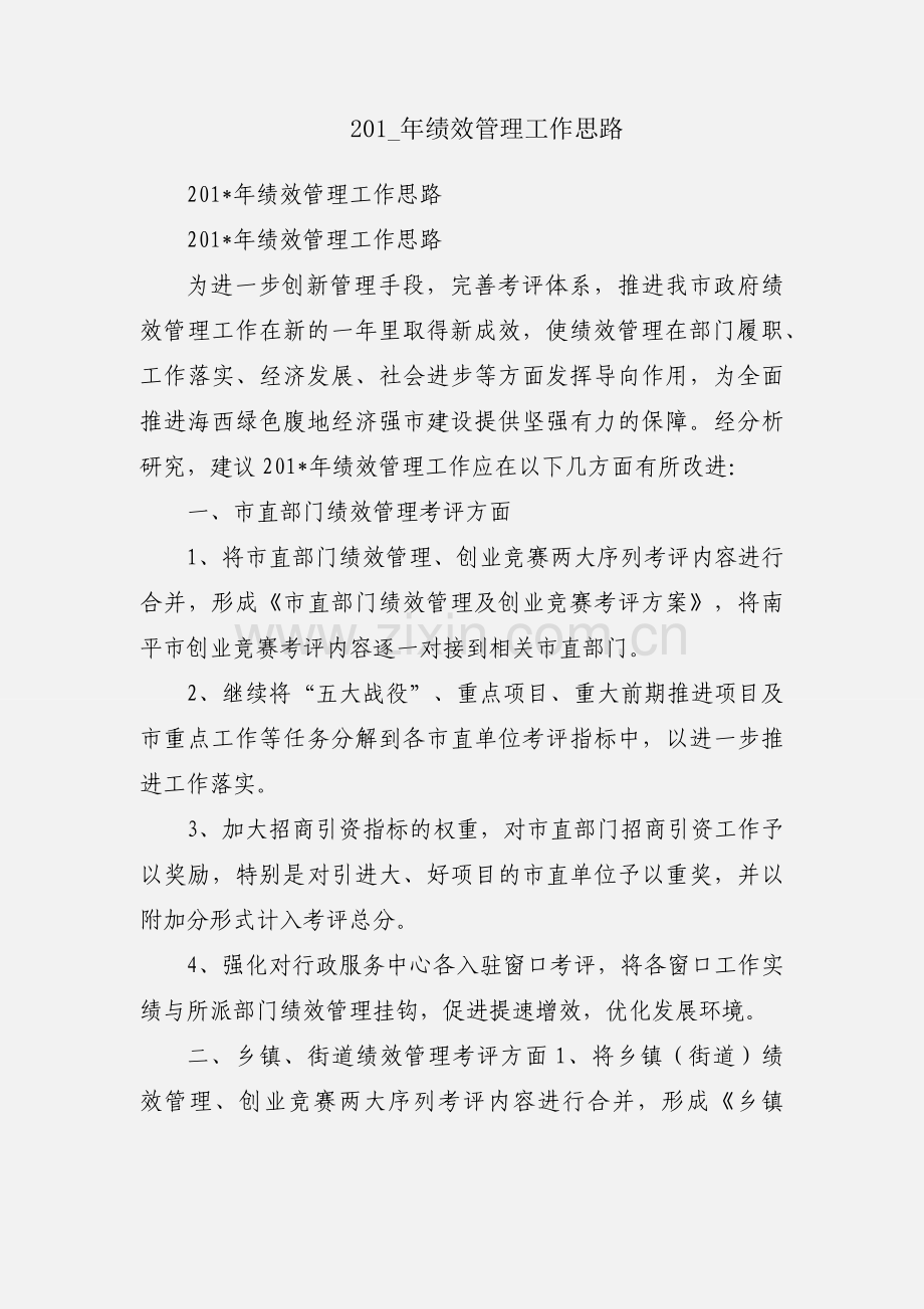 201_年绩效管理工作思路.docx_第1页