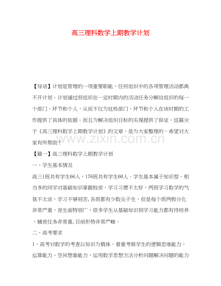 高三理科数学上期教学计划.docx_第1页