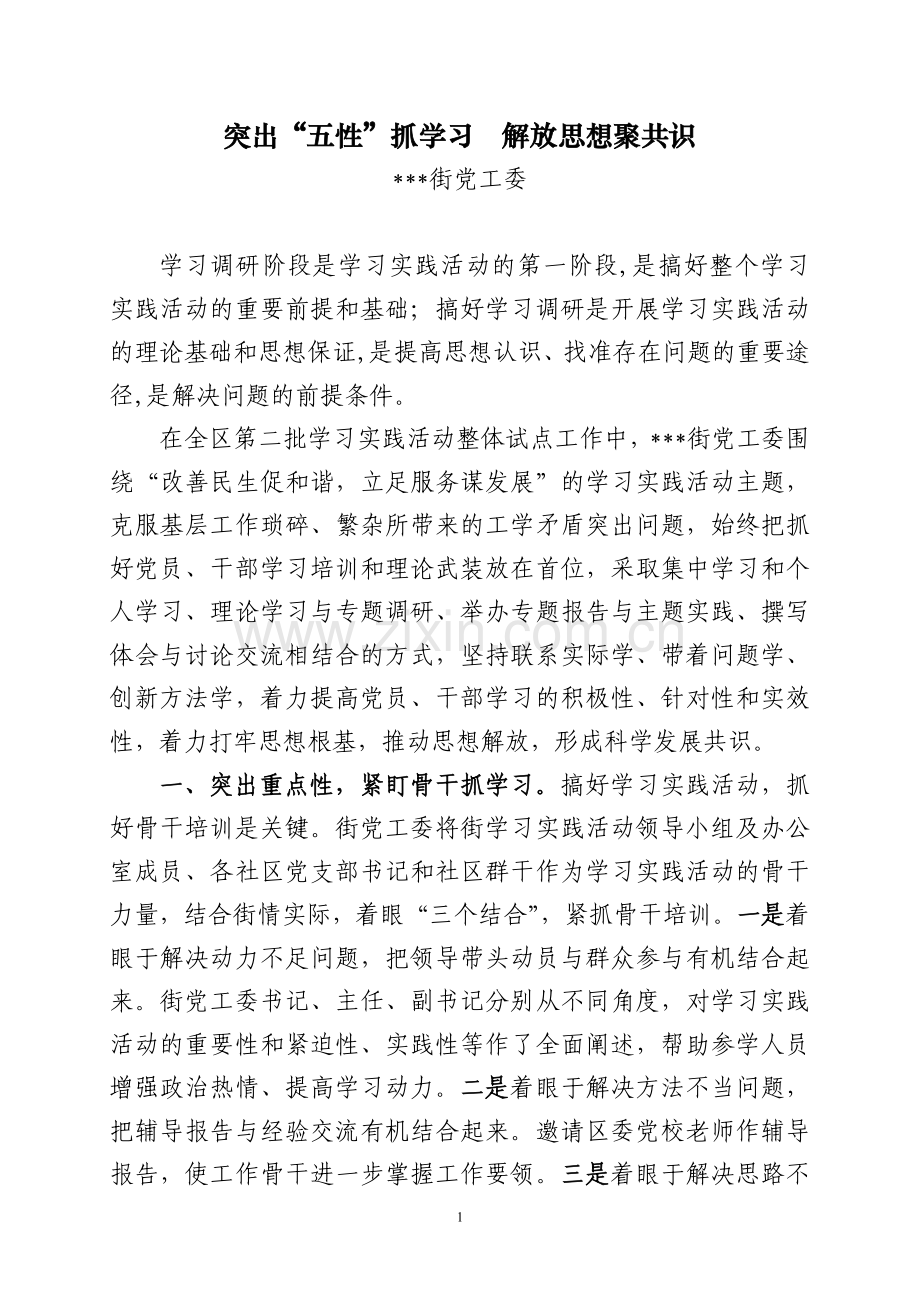 突出“五性”抓学习解放思想聚共识.doc_第1页