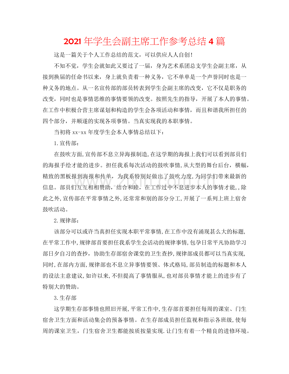 2024年学生会副主席工作参考总结4篇.doc_第1页
