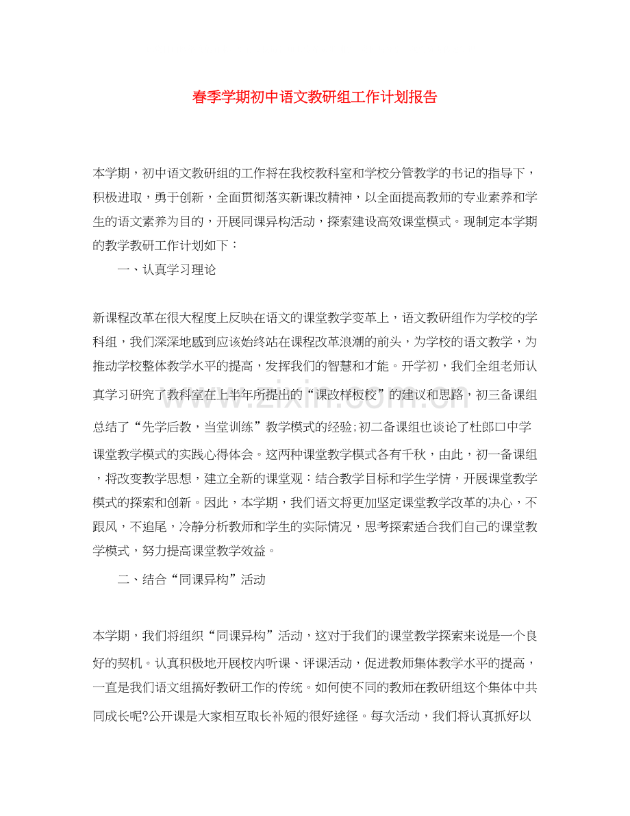 春季学期初中语文教研组工作计划报告.docx_第1页