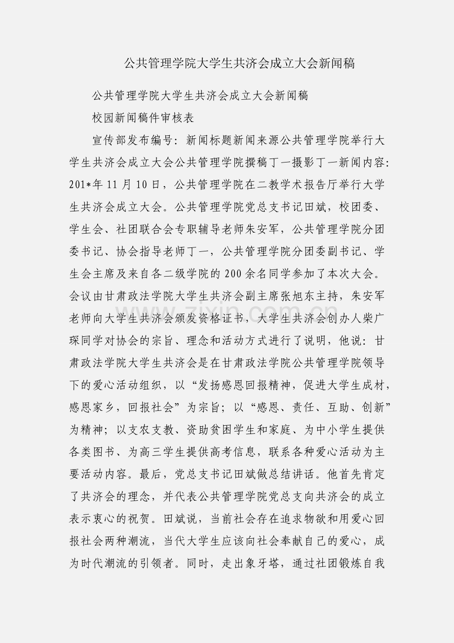 公共管理学院大学生共济会成立大会新闻稿.docx_第1页