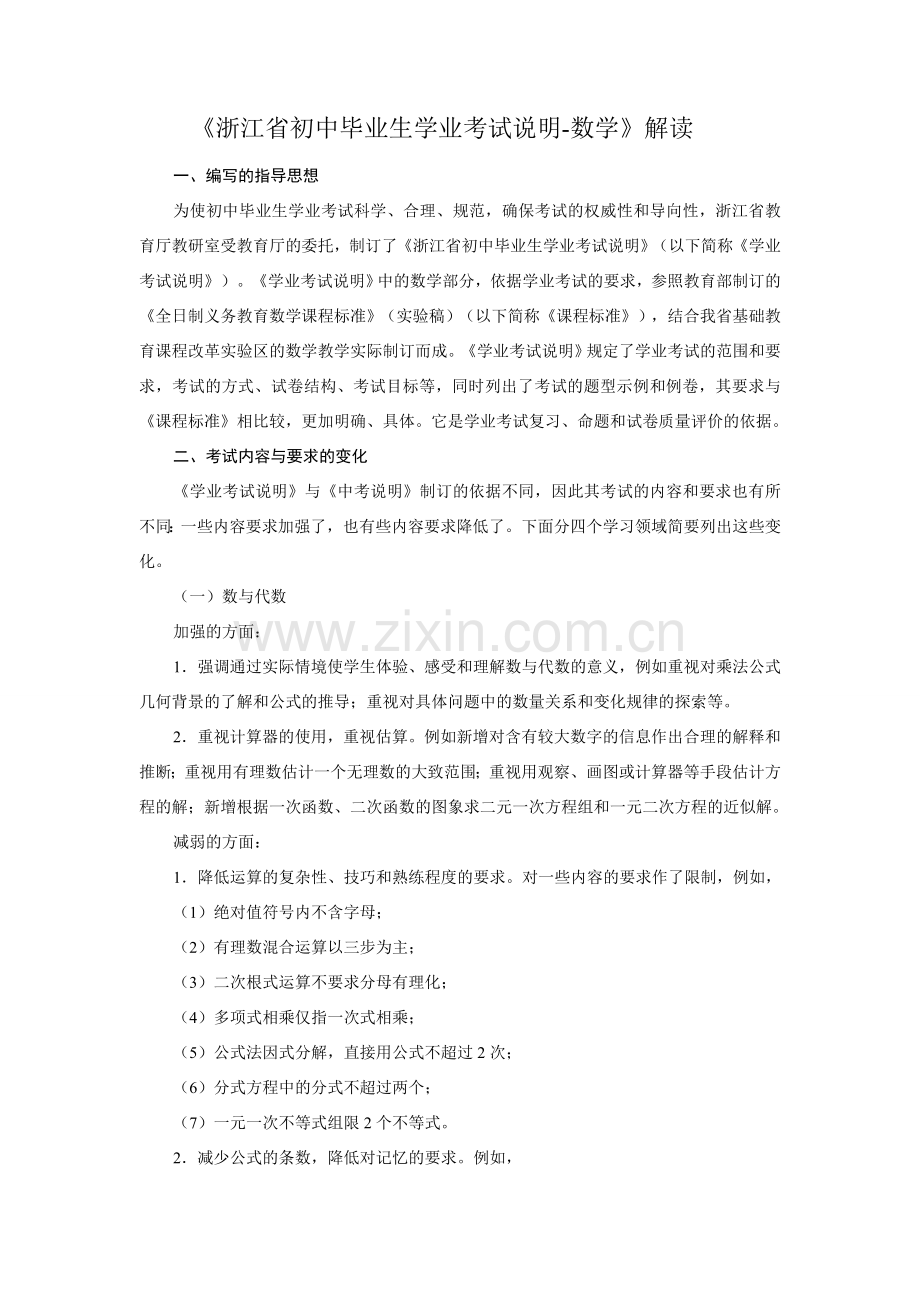 九年级数学《浙江省初中毕业生学业考试说明-数学》解读.doc_第1页
