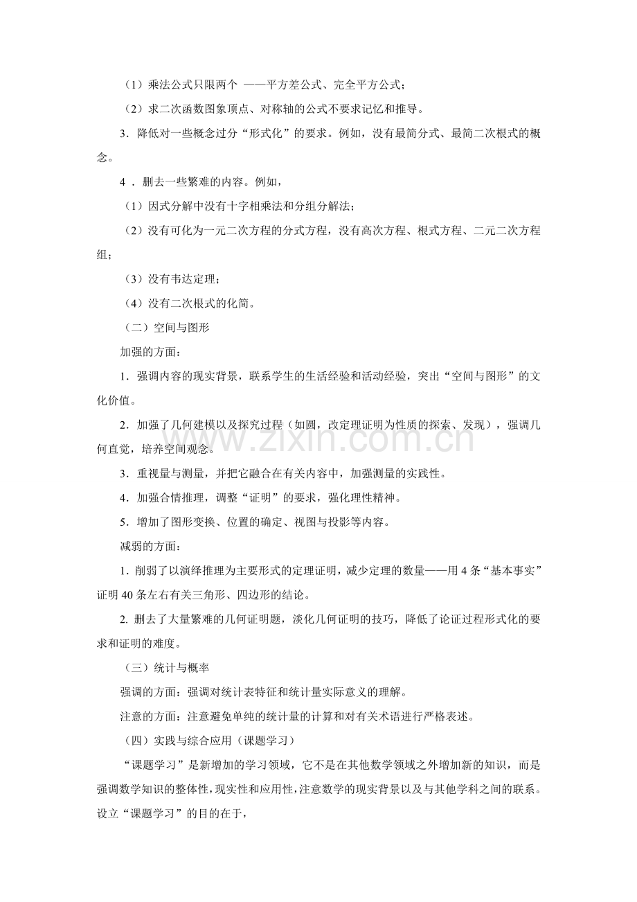 九年级数学《浙江省初中毕业生学业考试说明-数学》解读.doc_第2页