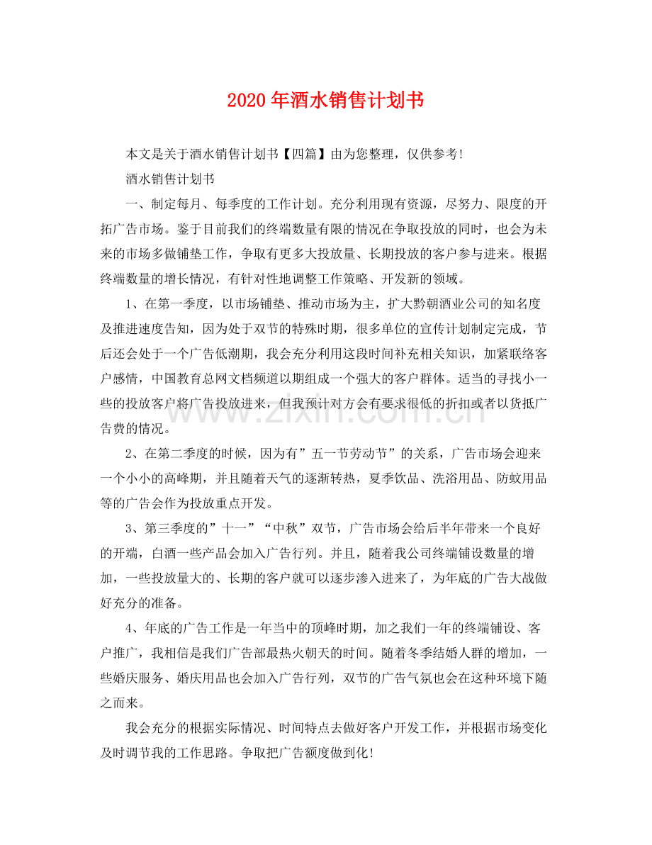 2020年酒水销售计划书.docx_第1页
