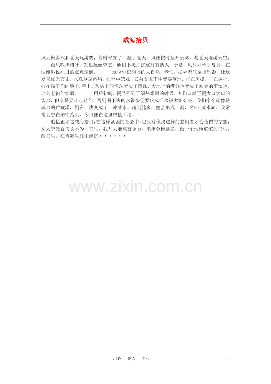高中语文-咸海拾贝作文素材.doc_第1页