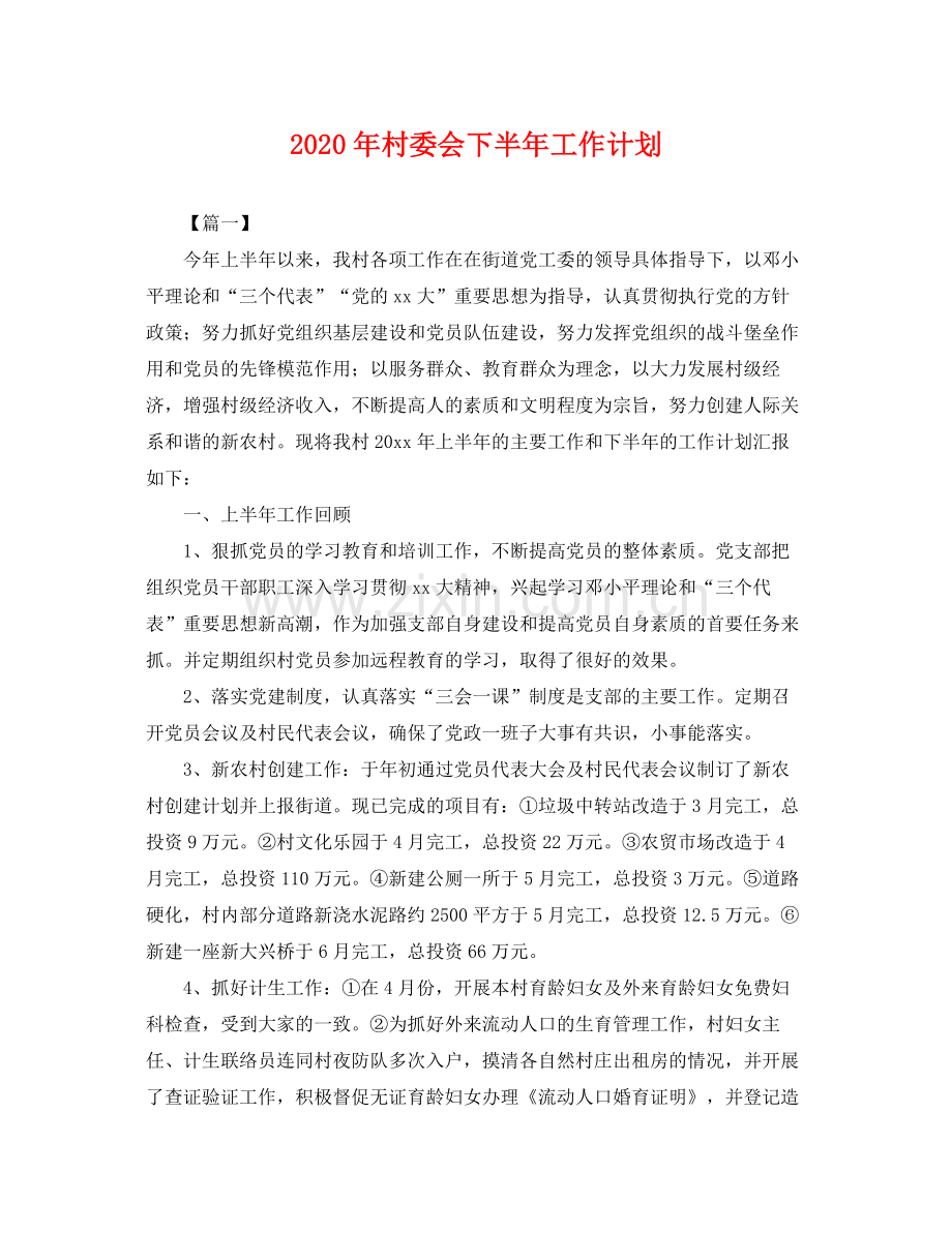 2020年村委会下半年工作计划.docx_第1页