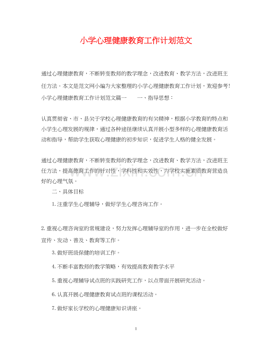 小学心理健康教育工作计划范文.docx_第1页