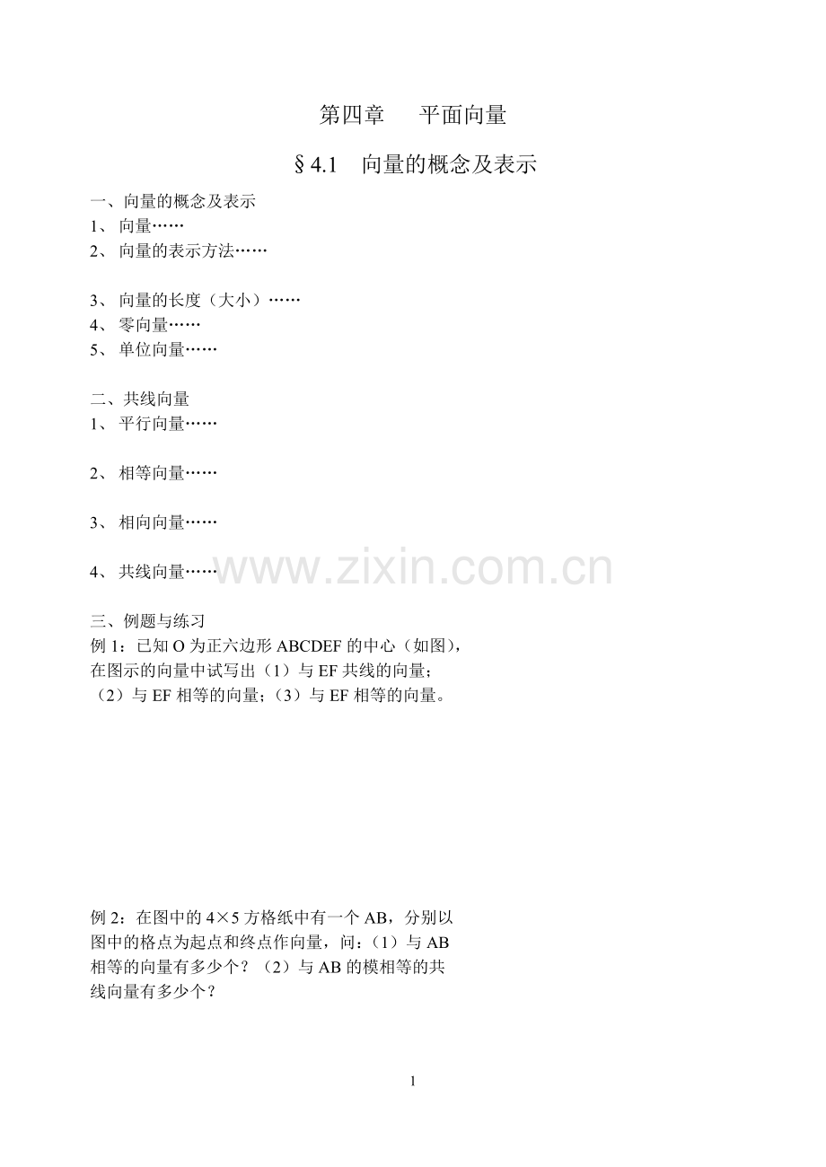 第四章 平面向量.doc_第1页