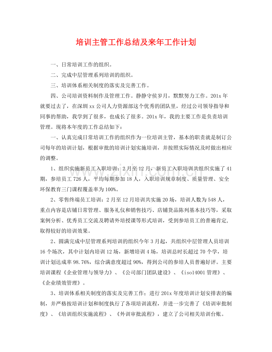 培训主管工作总结及来年工作计划 .docx_第1页