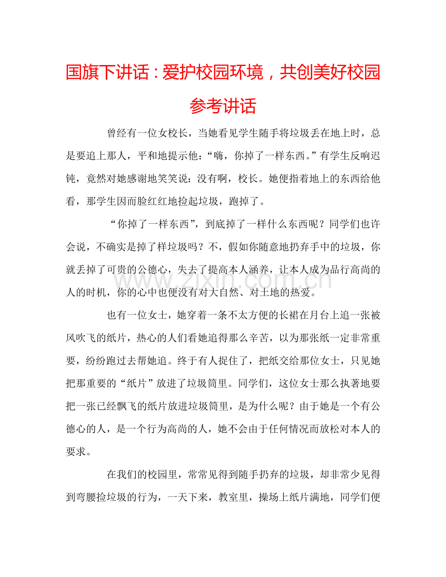 国旗下讲话：爱护校园环境-共创美好校园参考讲话.doc_第1页