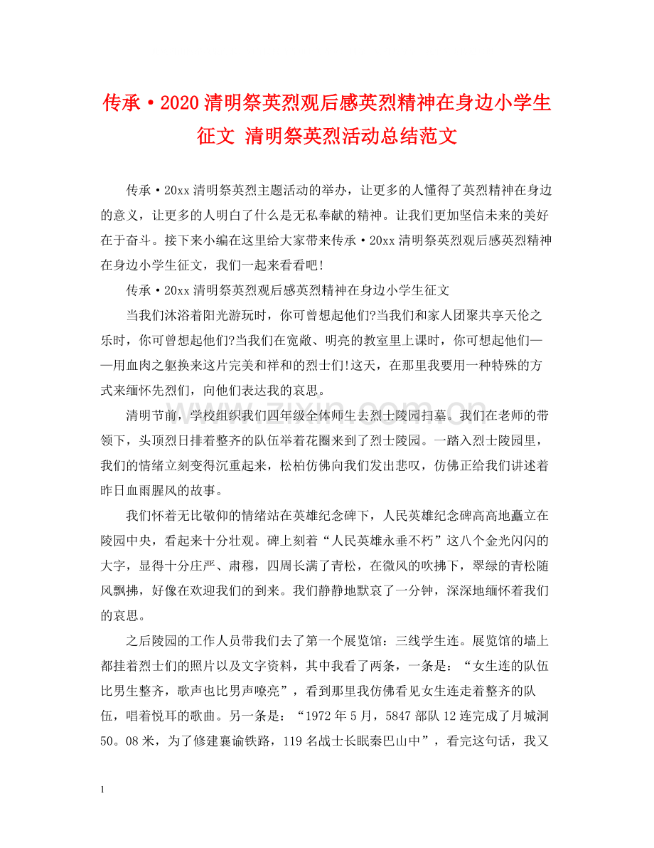 传承清明祭英烈观后感英烈精神在身边小学生征文清明祭英烈活动总结范文.docx_第1页