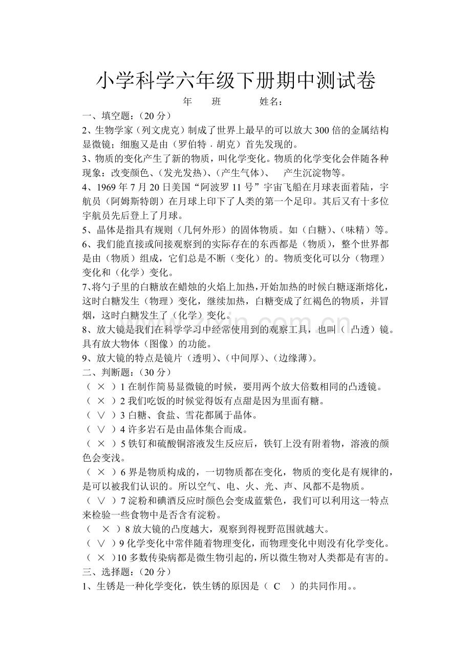 小学科学六年级下册期中测试卷1.docx_第1页