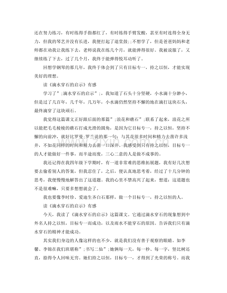 读《滴水穿石的启示》有感300字作文五篇.docx_第2页