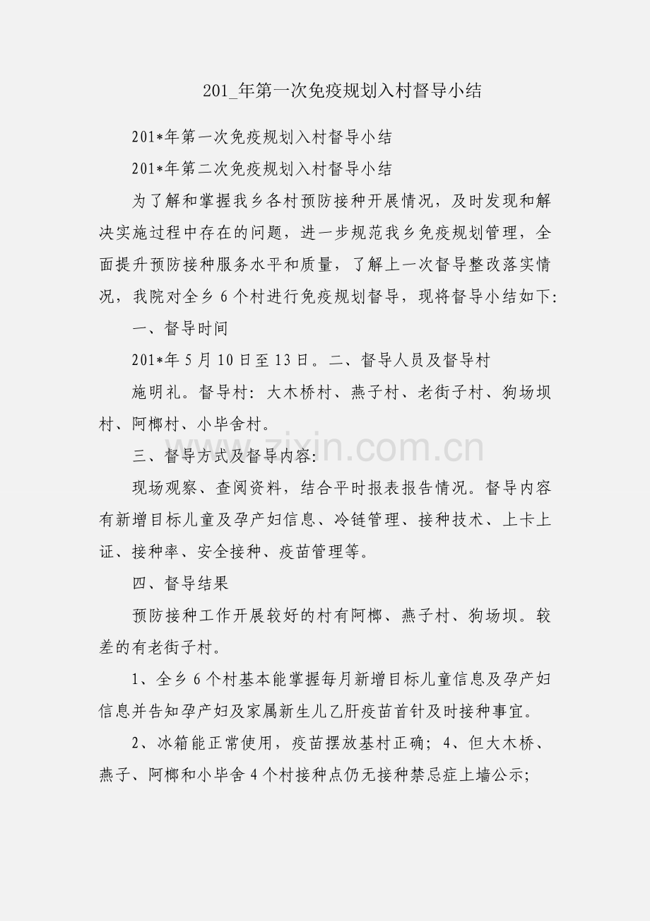 201_年第一次免疫规划入村督导小结.docx_第1页