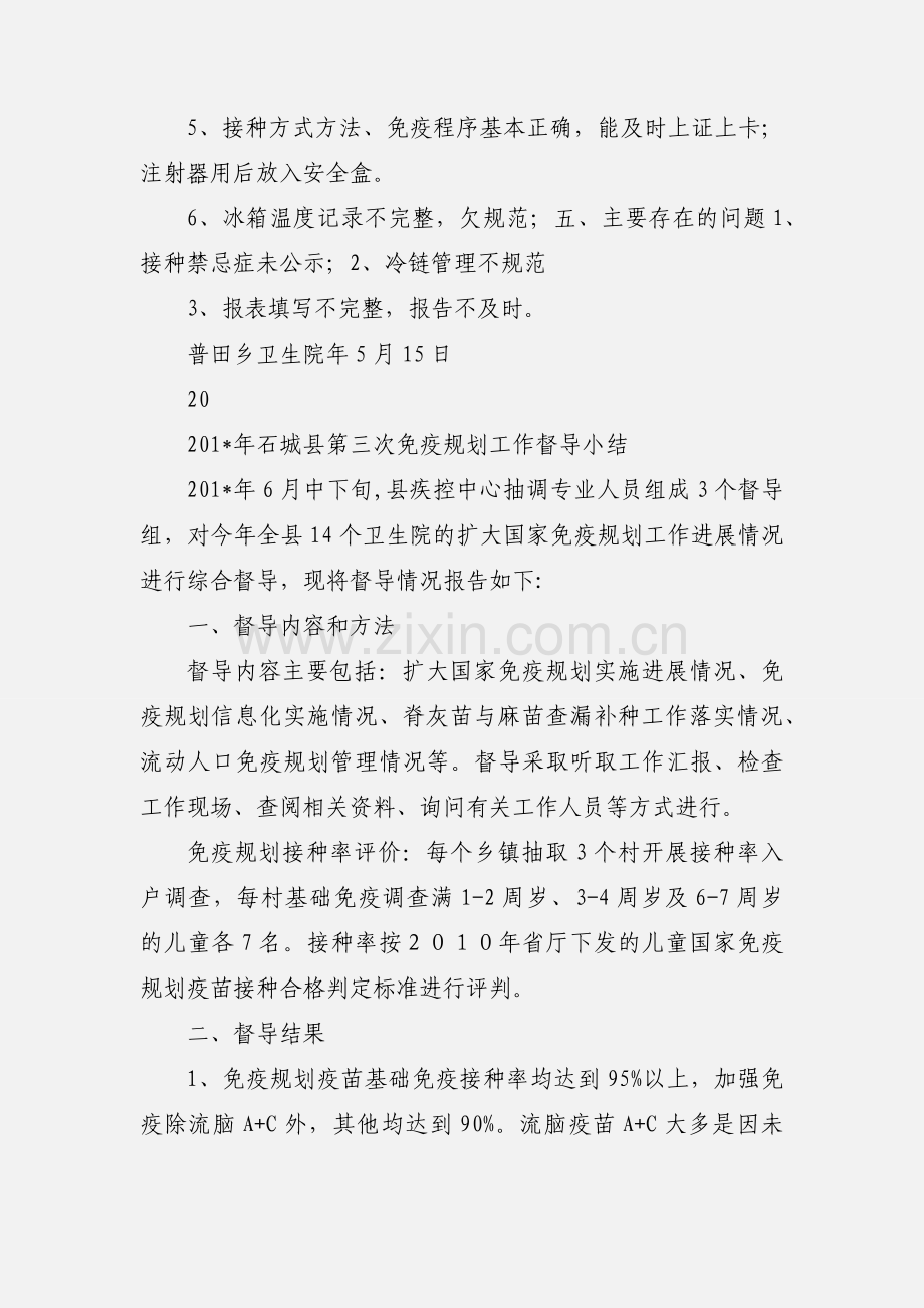 201_年第一次免疫规划入村督导小结.docx_第2页