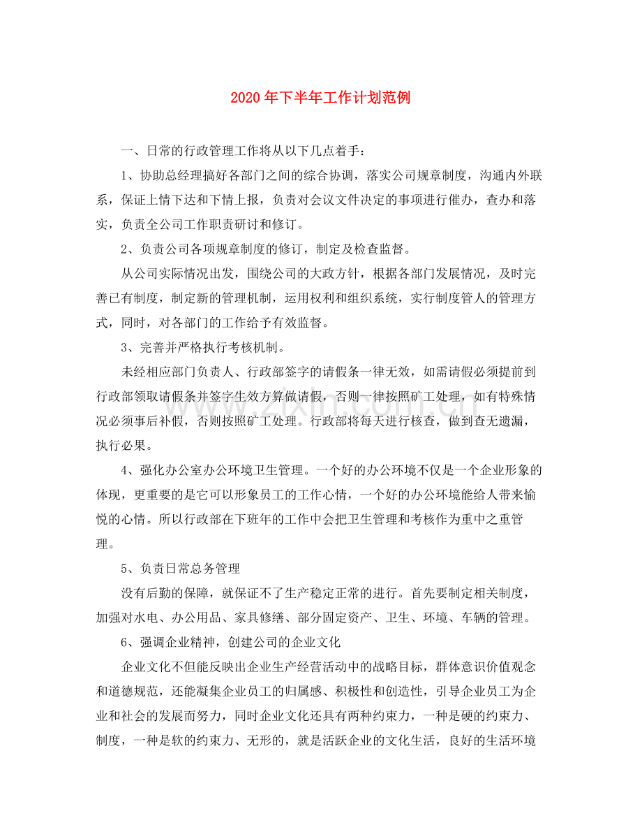2020年下半年工作计划范例.docx_第1页
