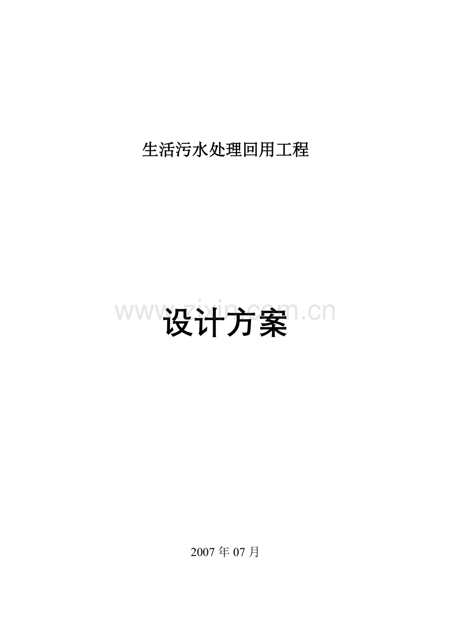 MBR方案(500吨)生活污水处理回用工程.doc_第1页
