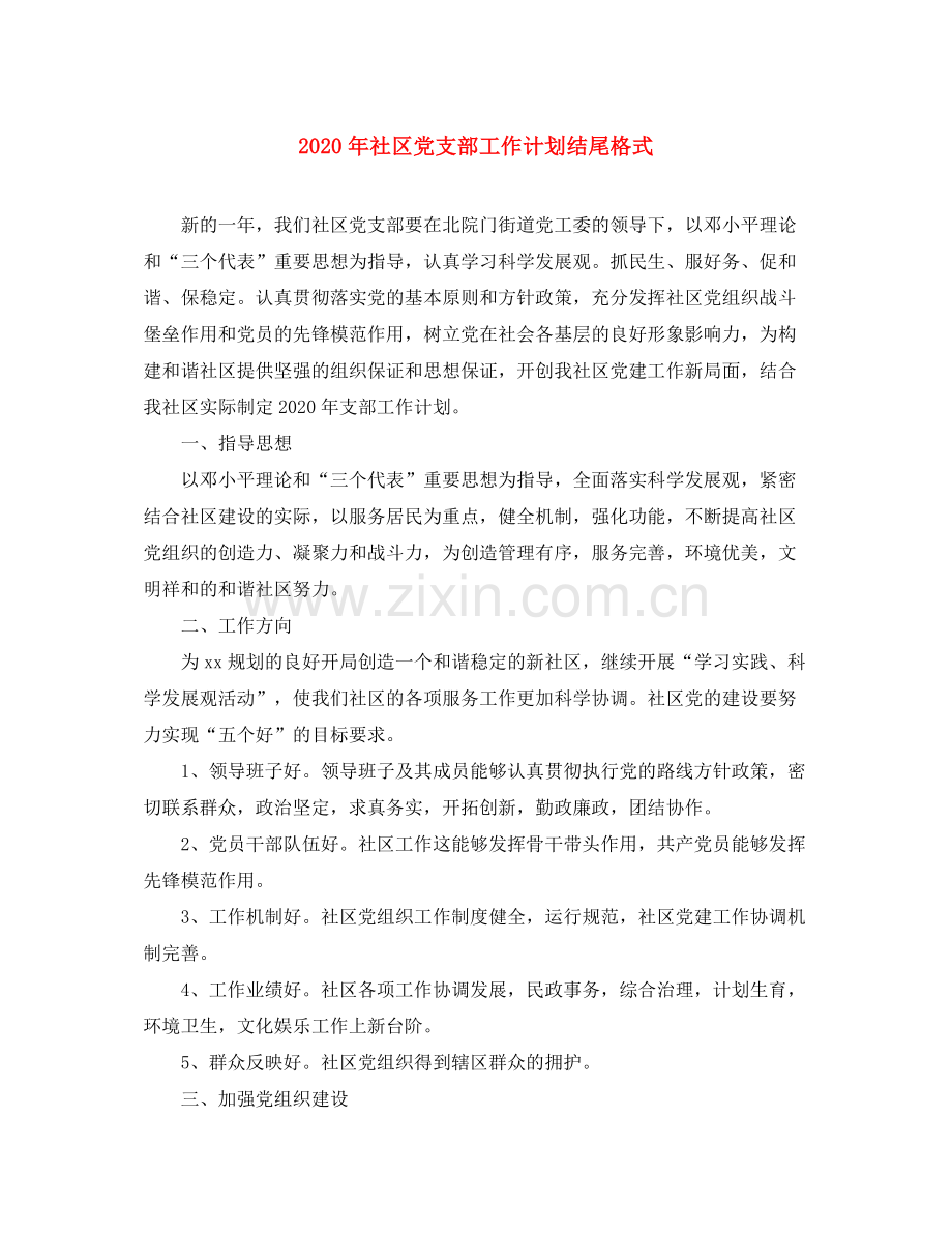 2020年社区党支部工作计划结尾格式.docx_第1页