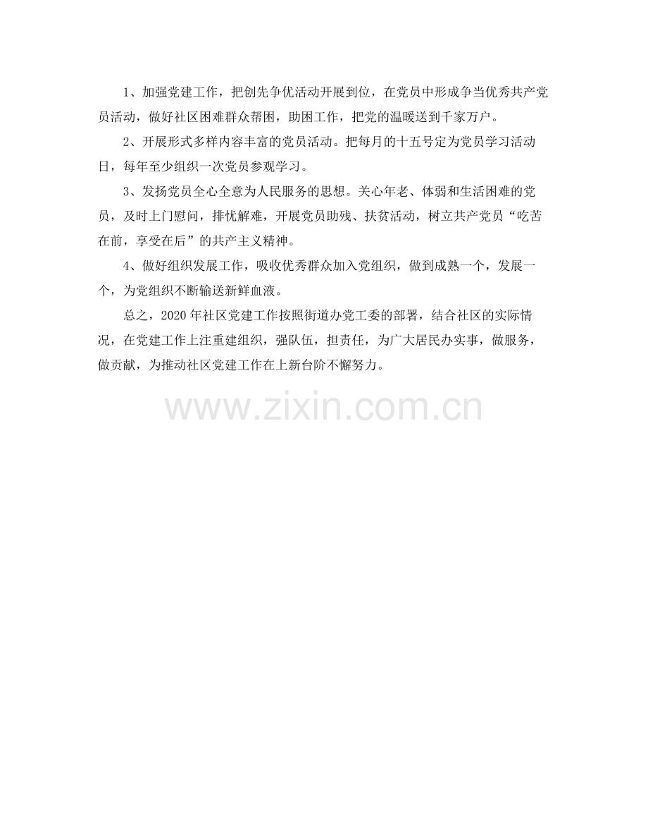 2020年社区党支部工作计划结尾格式.docx_第2页