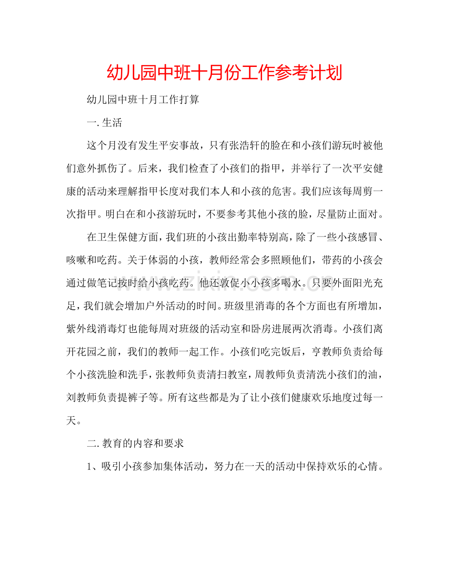 幼儿园中班十月份工作参考计划.doc_第1页
