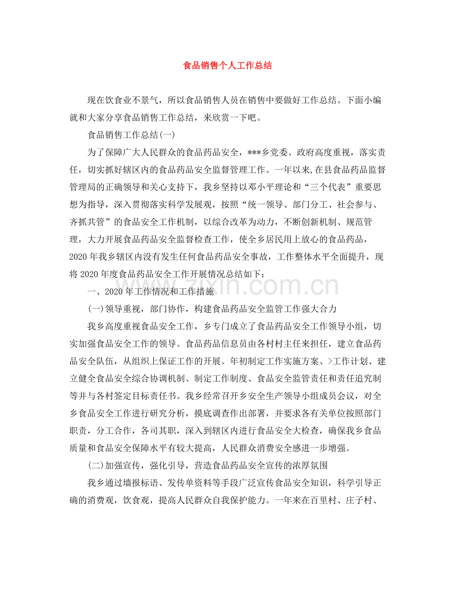 食品销售个人工作总结.docx_第1页
