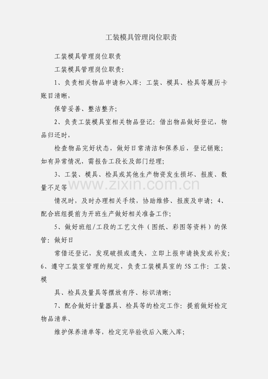 工装模具管理岗位职责.docx_第1页