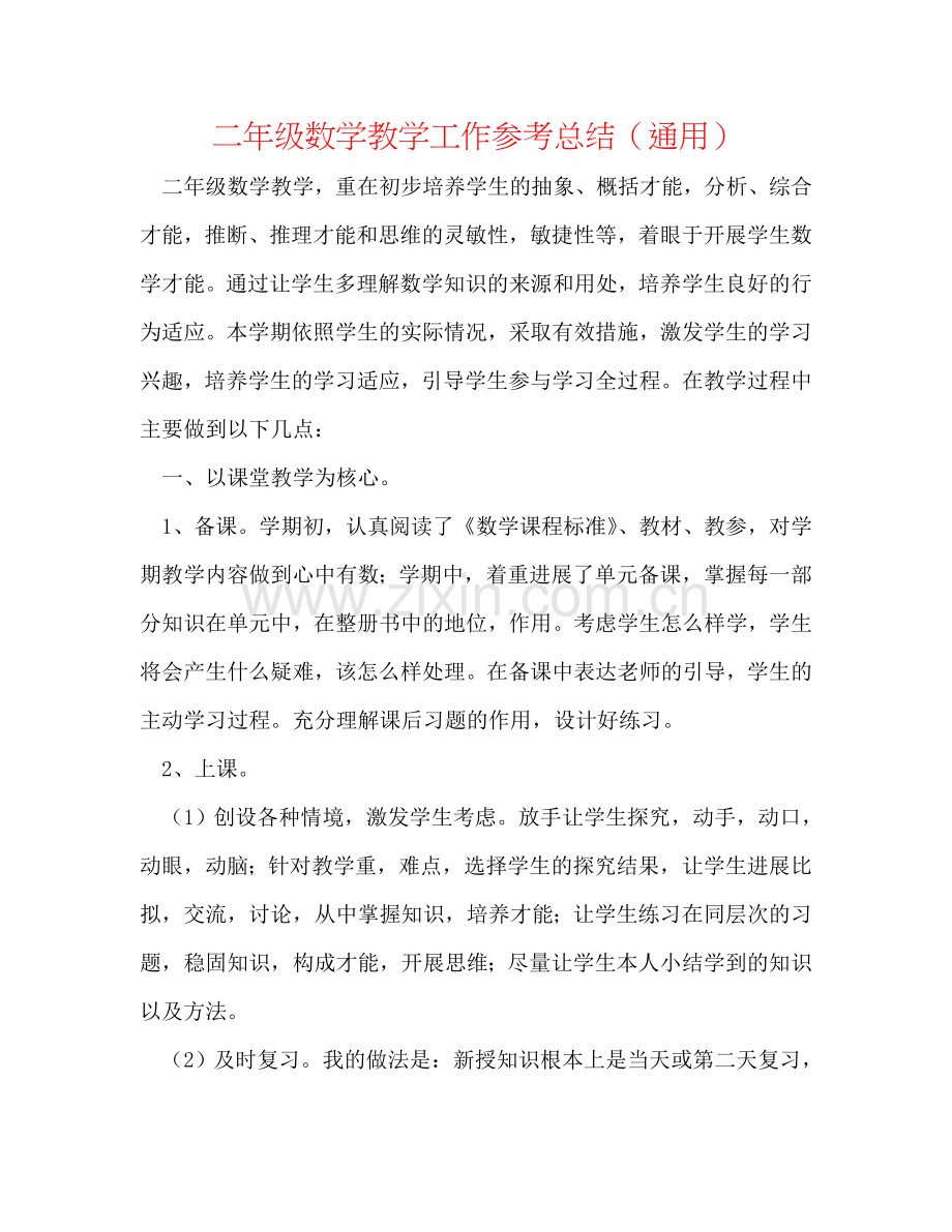 二年级数学教学工作参考总结（通用）.doc_第1页