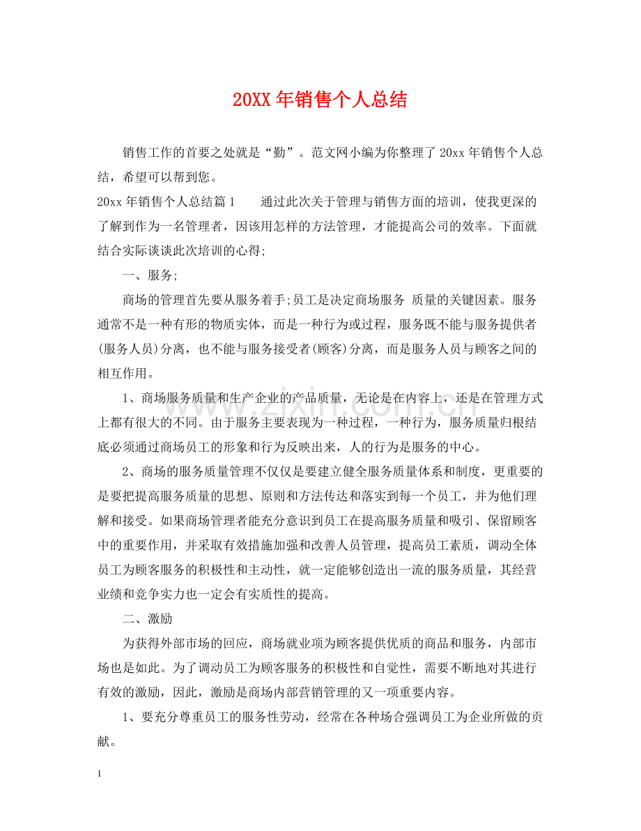 销售个人总结.docx_第1页