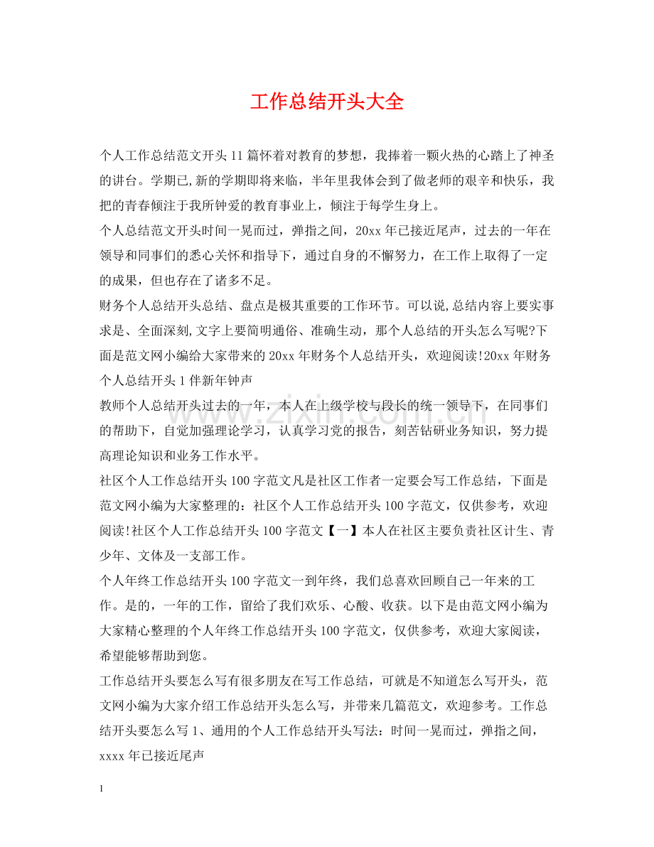 工作总结开头大全.docx_第1页
