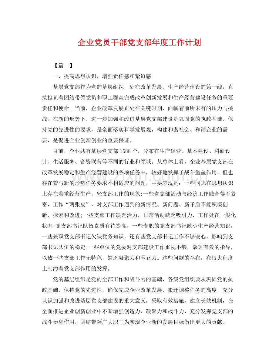企业党员干部党支部2020年度工作计划 .docx_第1页