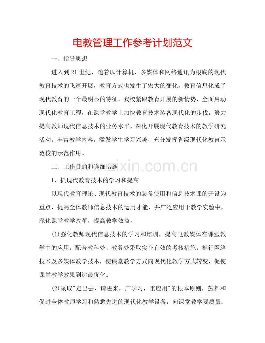 电教管理工作参考计划范文.doc_第1页