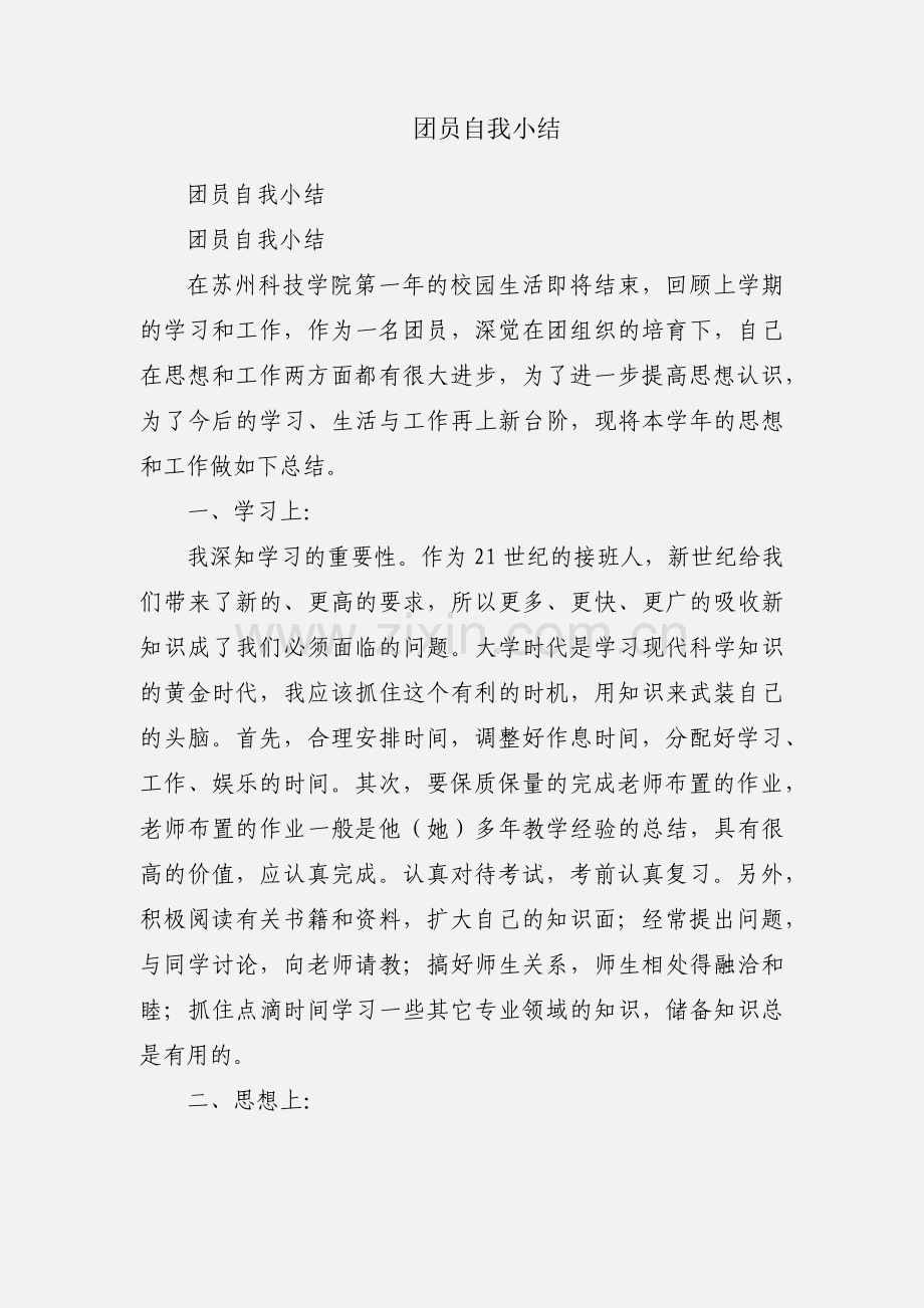 团员自我小结.docx_第1页