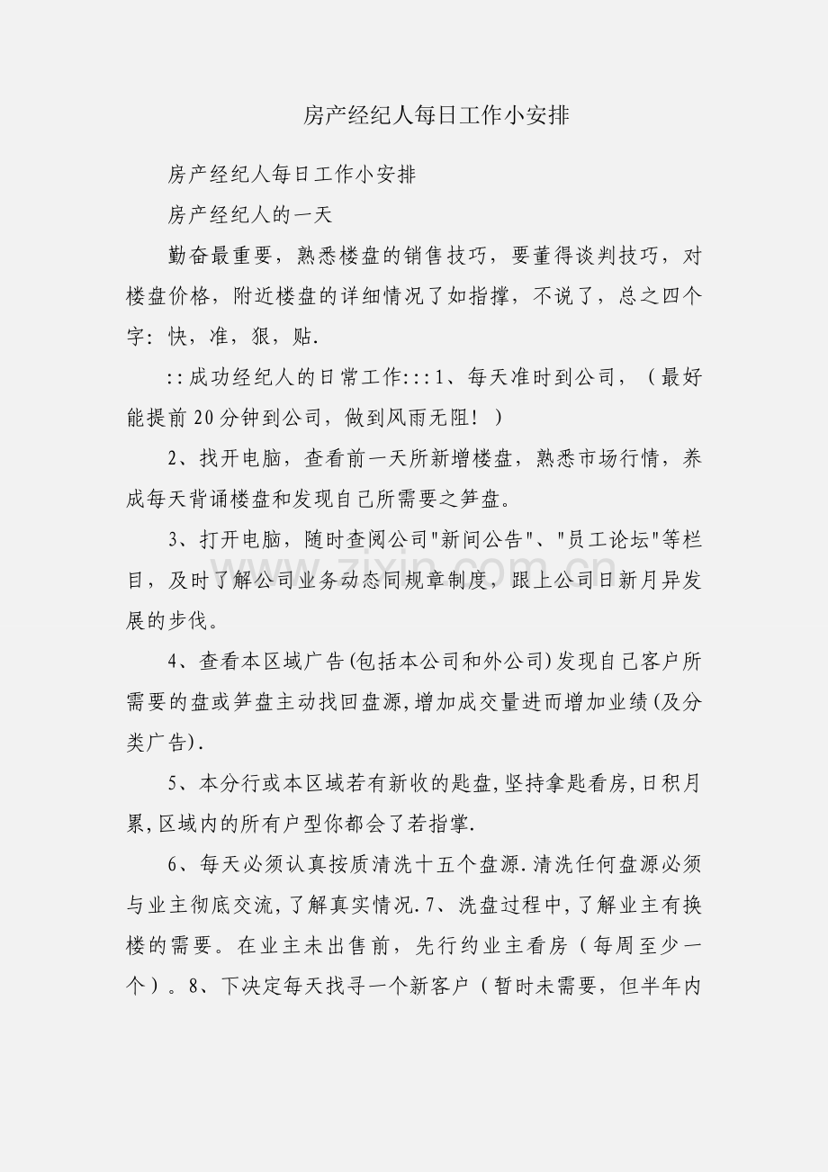 房产经纪人每日工作小安排.docx_第1页