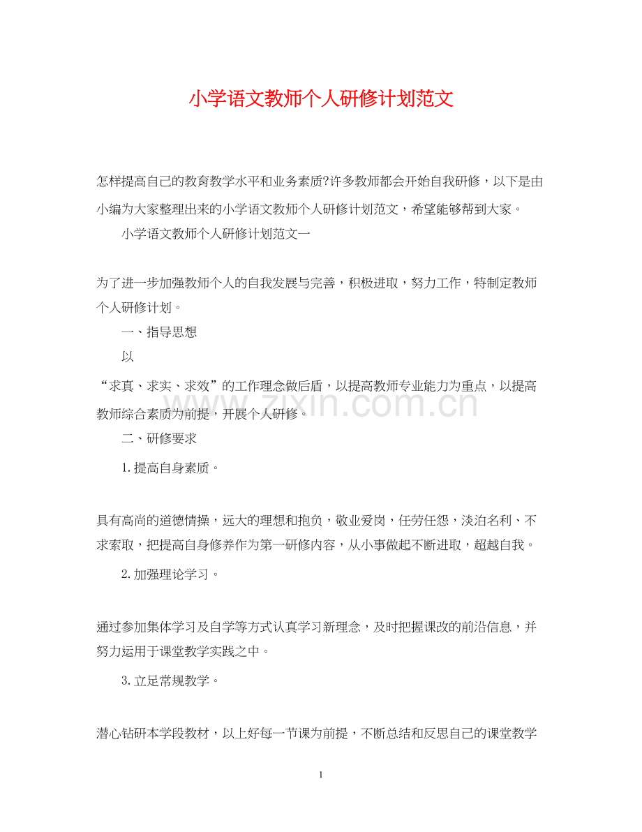 小学语文教师个人研修计划范文.docx_第1页