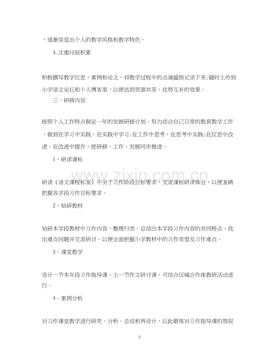 小学语文教师个人研修计划范文.docx_第2页