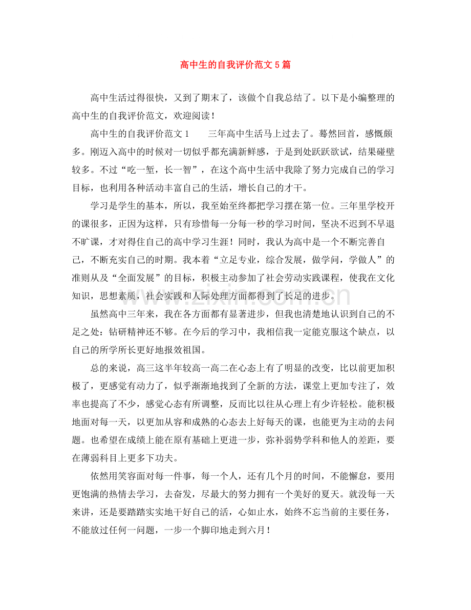高中生的自我评价范文5篇.docx_第1页
