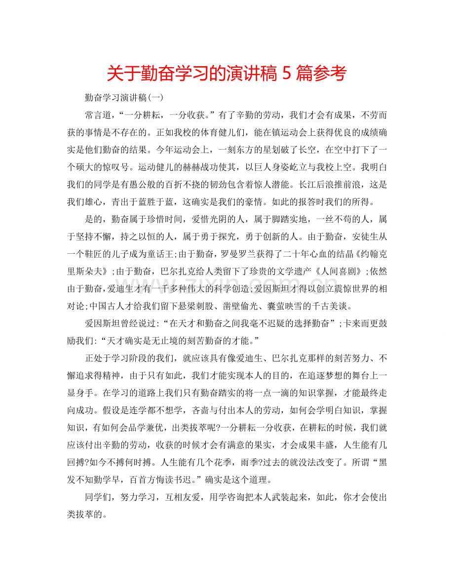 关于勤奋学习的演讲稿5篇参考.doc_第1页