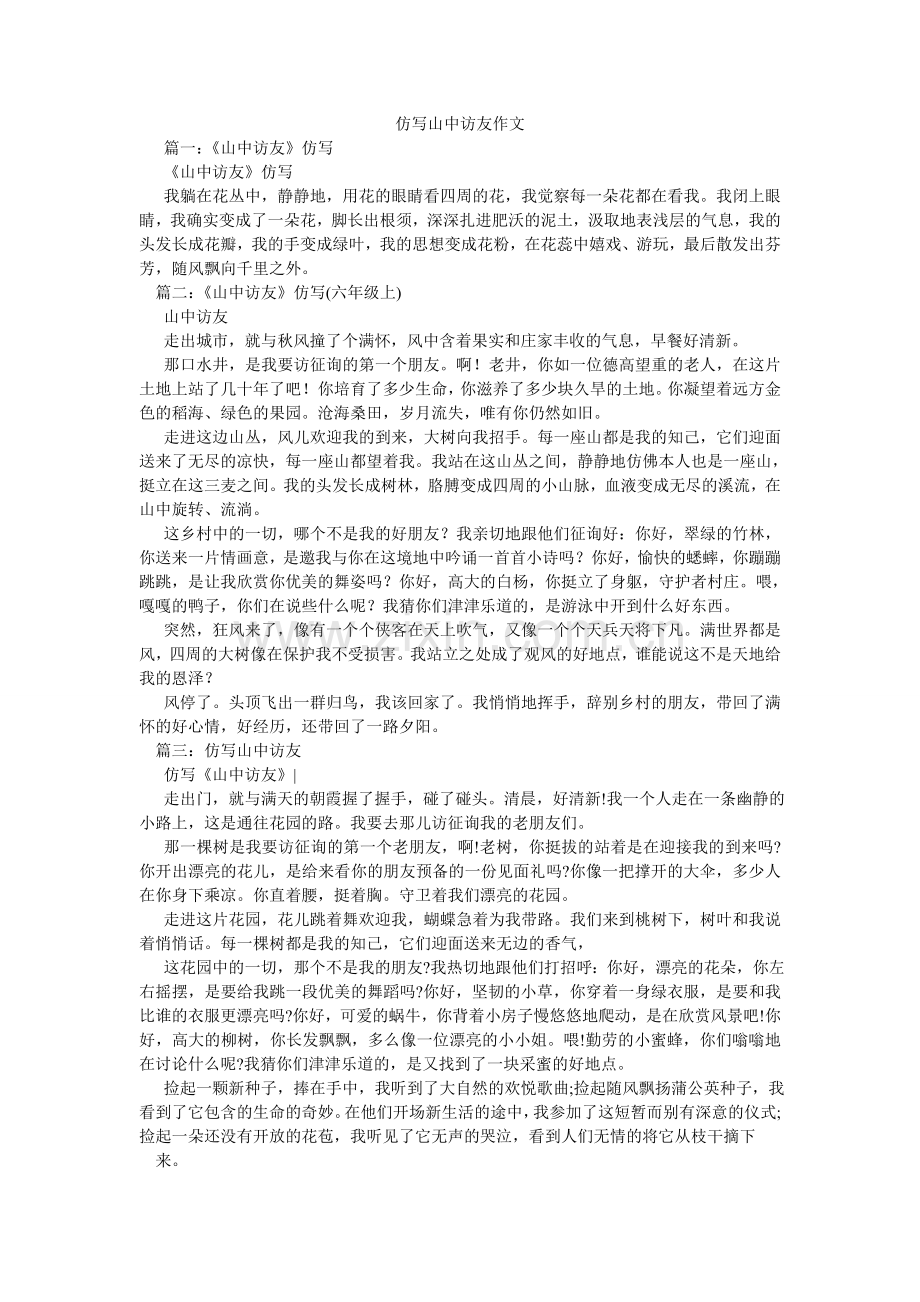 仿写山中访友作文.doc_第1页