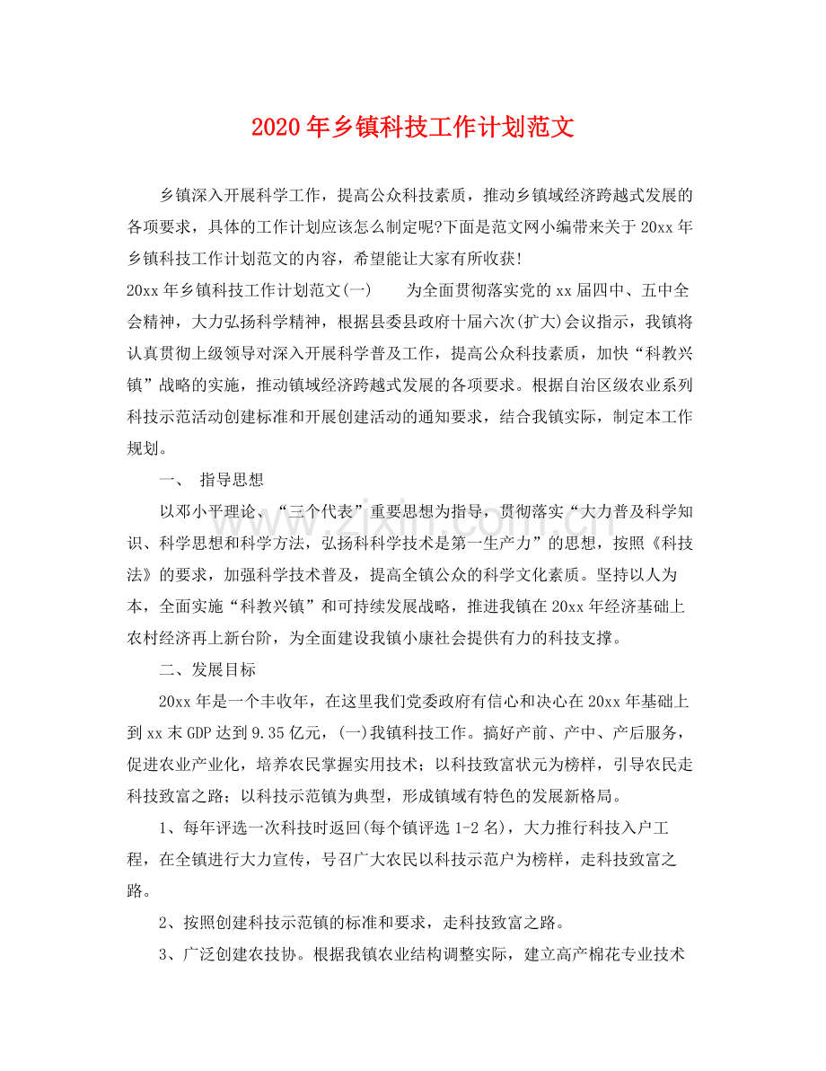 2020年乡镇科技工作计划范文.docx_第1页
