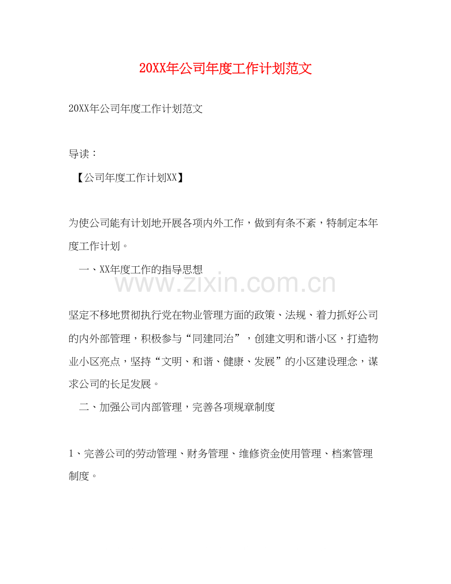 公司年度工作计划范文3.docx_第1页