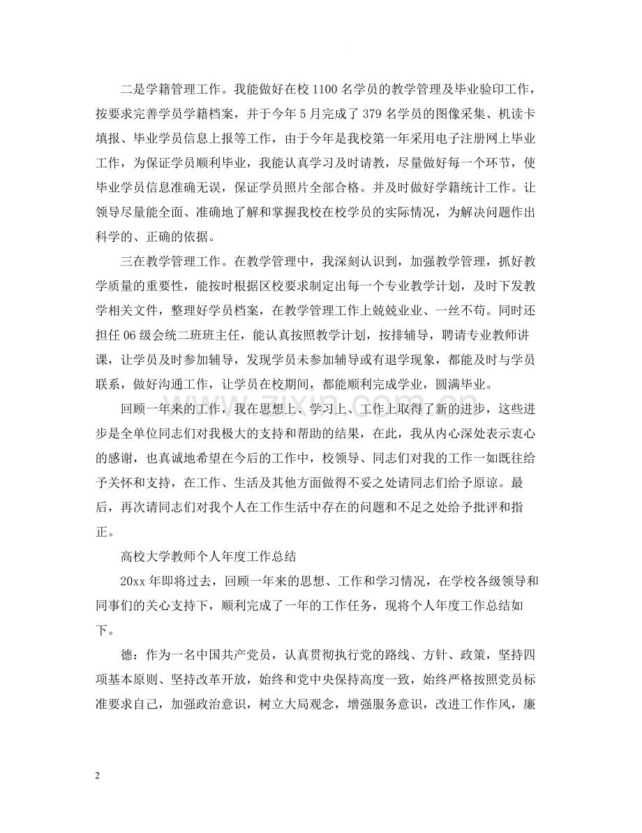 高校大学教师个人年度工作总结.docx_第2页