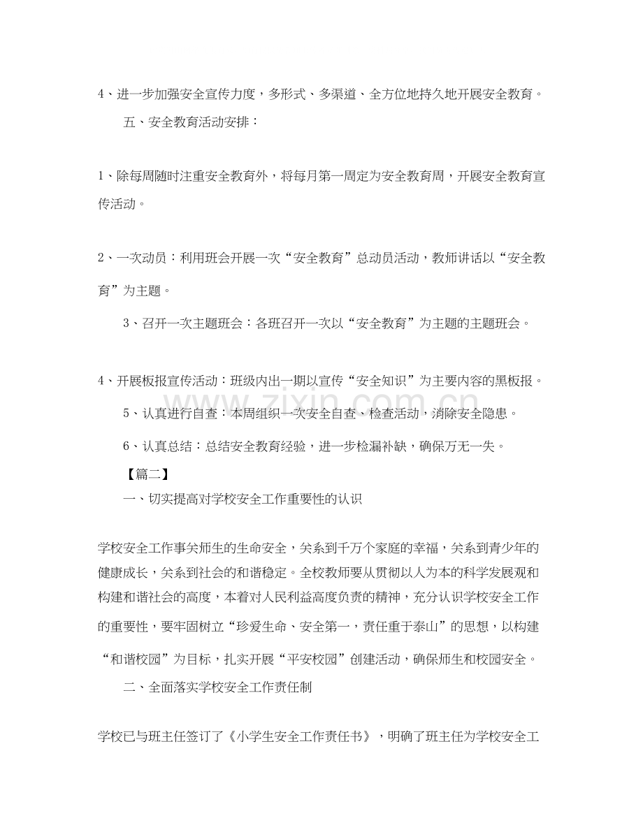 小学一年级安全工作计划范本.docx_第2页