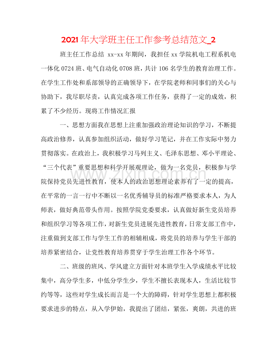 2024年大学班主任工作参考总结范文_2.doc_第1页