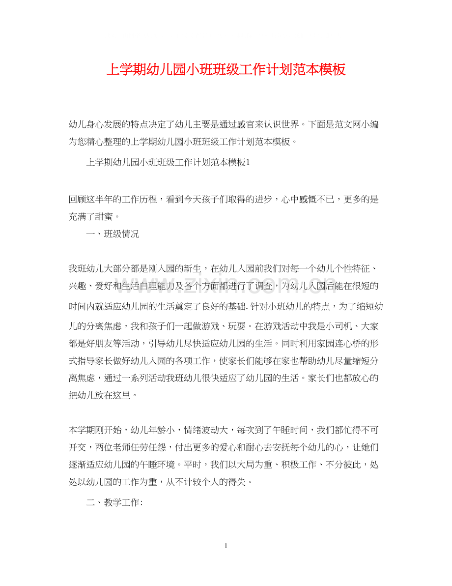 上学期幼儿园小班班级工作计划范本模板.docx_第1页