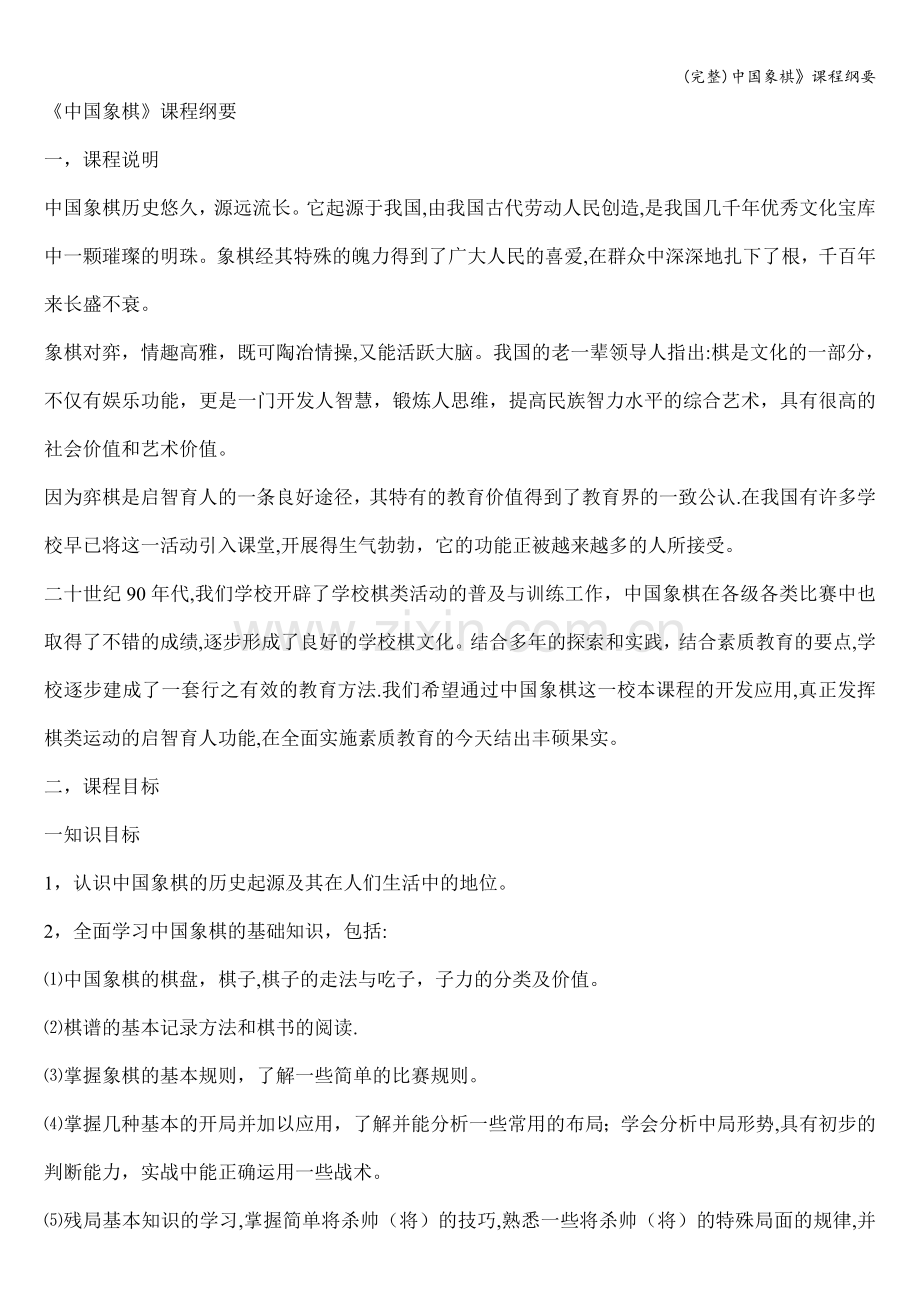 中国象棋》课程纲要.doc_第1页