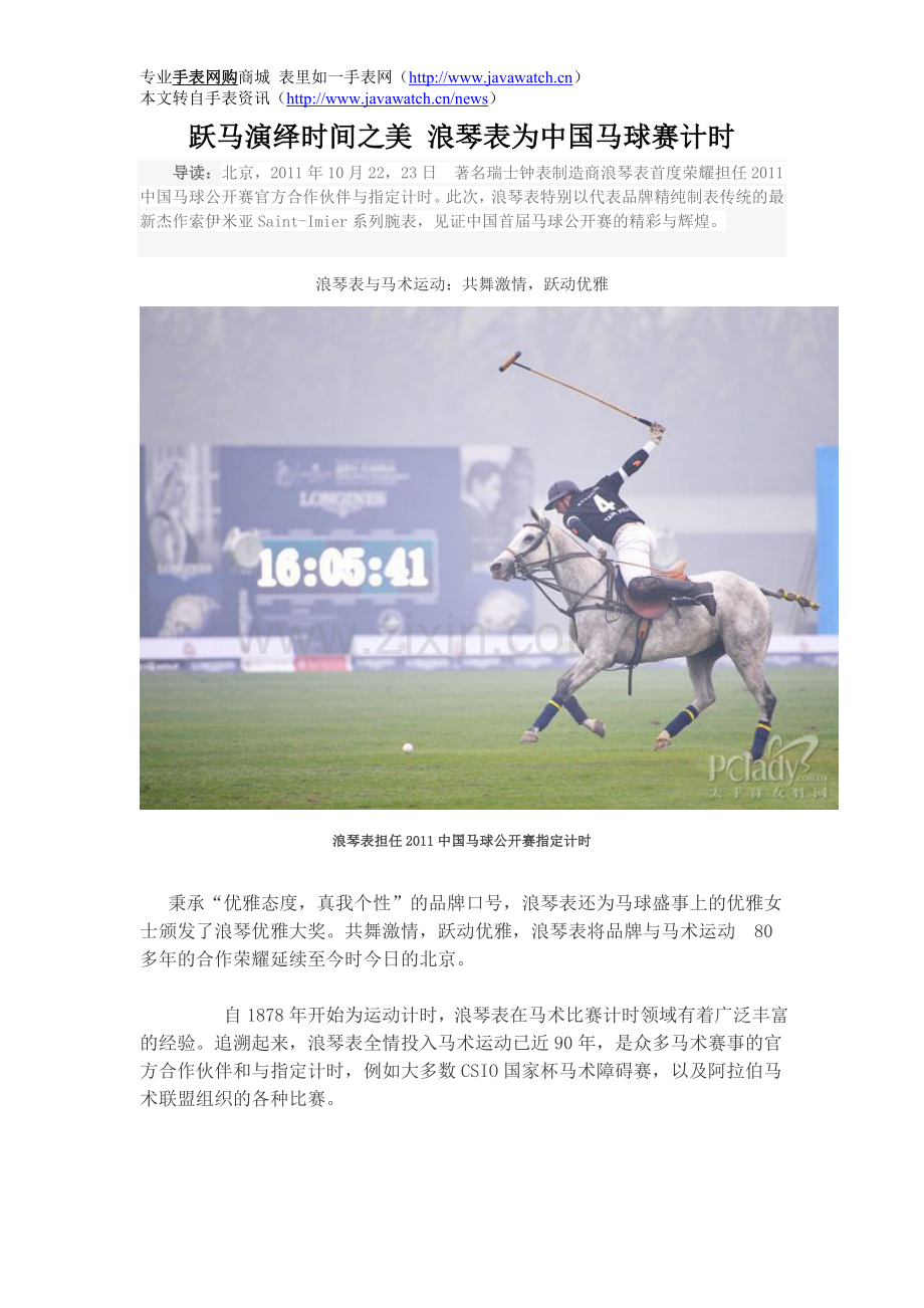 跃马演绎时间之美 浪琴表为中国马球赛计时.doc_第1页