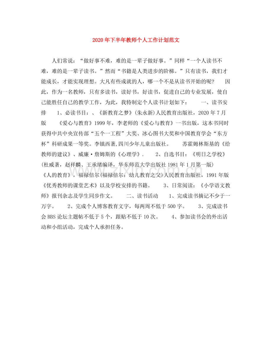 2020年下半年教师个人工作计划范文.docx_第1页