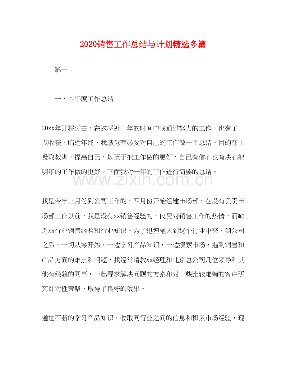 销售工作总结与计划多篇.docx_第1页